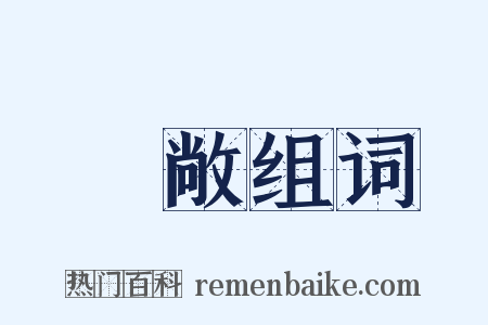 寬敞组词是什么意思的图片